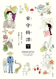 家守綺譚 下