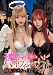 えちえちハロウィン・ナイト ～仮装美女の甘い罠～