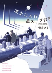 凍土二人行黒スープ付き［増補改訂版］