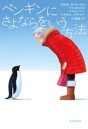 ペンギンにさよならをいう方法