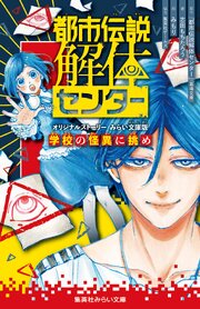 都市伝説解体センター　オリジナルストーリー　みらい文庫版　学校の怪異に挑め