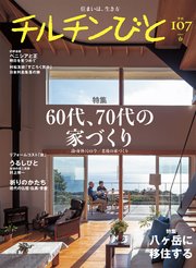 チルチンびと107号 60代、70代の家づくり