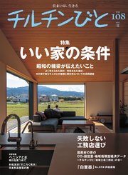 チルチンびと108号 いい家の条件