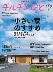 チルチンびと115号 小さい家のすすめ