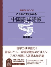 音声DL BOOK これなら覚えられる！ 中国語 単語帳