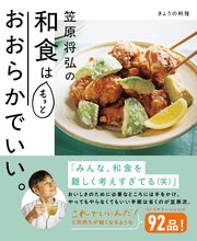 きょうの料理 笠原将弘の和食はもっとおおらかでいい。