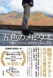 五色のメビウス――「外国人」と ともにはたらき ともにいきる