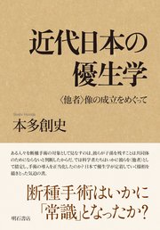 近代日本の優生学――〈他者〉像の成立をめぐって