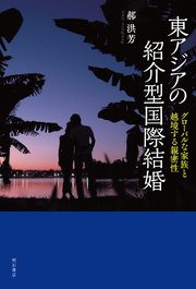 東アジアの紹介型国際結婚――グローバルな家族と越境する親密性