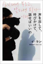声を出して、呼びかけて、話せばいいの
