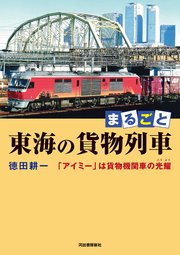 まるごと 東海の貨物列車 「アイミー」は貨物機関車の光耀