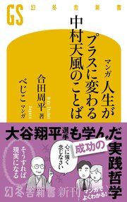 マンガ 人生がプラスに変わる 中村天風のことば
