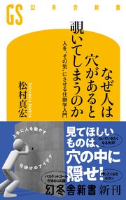 なぜ人は穴があると覗いてしまうのか 人を“その気”にさせる仕掛学入門