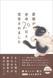 愛猫が余命20日と宣告されました