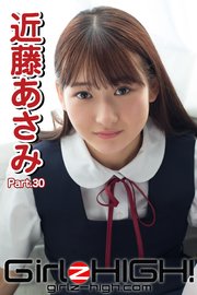 Girlz-high！（ガールズ・ハイ！） 近藤あさみ Part.30