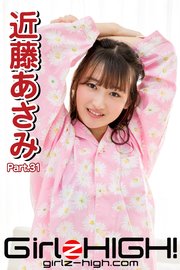 Girlz-high！（ガールズ・ハイ！） 近藤あさみ Part.31