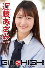 Girlz-high！（ガールズ・ハイ！） 近藤あさみ Part.33