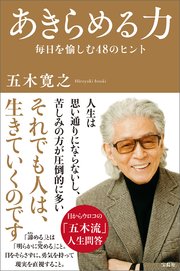 あきらめる力