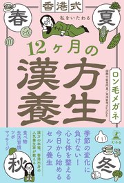 香港式 私をいたわる12ヶ月の漢方養生