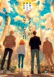 カイシャがなくなる日【BOW BOOKS034】