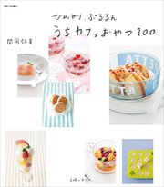 ひんやり、ぷるるん うちカフェおやつ100