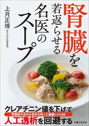 腎臓を若返らせる名医のスープ