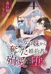 氷の悪女は妹から奪った婚約者の殉愛に堕ちる