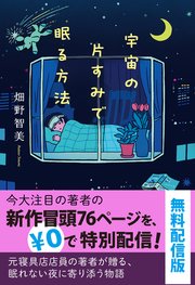 宇宙の片すみで眠る方法 無料配信版