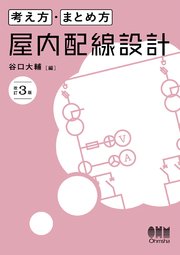 考え方・まとめ方 屋内配線設計（改訂3版）