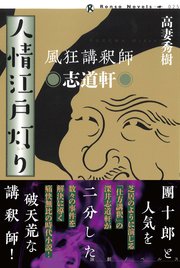 風狂講釈師 志道軒 人情江戸灯り