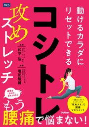 コシトレ 動けるカラダにリセットできる攻めストレッチ
