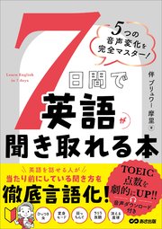 7日間で英語が聞き取れる本――5つの音声変化を完全マスター！