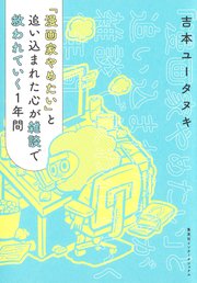 「漫画家やめたい」と追い込まれた心が雑談で救われていく1年間（集英社インターナショナル）