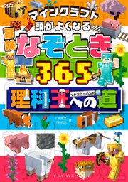 マインクラフト 頭がよくなる 冒険なぞとき365 理科王への道