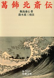 葛飾北斎伝