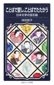 ことばで愛し、ことばでたたかう 日本文学の宝石箱