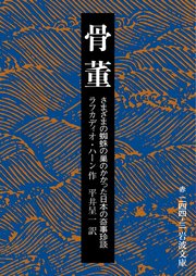 骨董 さまざまの蜘蛛の巣のかかった日本の奇事珍談