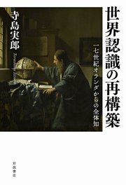 世界認識の再構築 17世紀オランダからの全体知