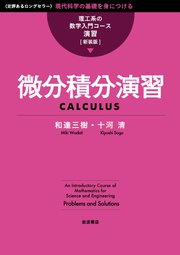 理工系の数学入門コース／演習 新装版 微分積分演習