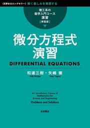 理工系の数学入門コース／演習 新装版 微分方程式演習