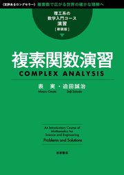 理工系の数学入門コース／演習 新装版