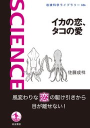 イカの恋、タコの愛