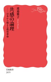 共感の論理 日本から始まる教育革命