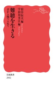 難聴を生きる 音から隔てられて