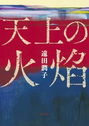 天上の火焔