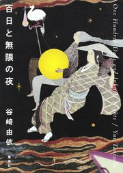 百日と無限の夜