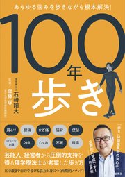 あらゆる悩みを歩きながら根本解決！ 100年歩き