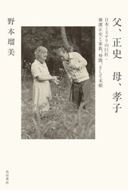 父、正史 母、孝子 日本ミステリの巨匠・横溝正史と家族、仲間、そして末娘