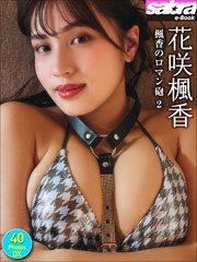 花咲楓香 楓香のロマン砲2 40PhotosDX[sabra net e-Book]