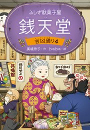 ふしぎ駄菓子屋 銭天堂 吉凶通り4
